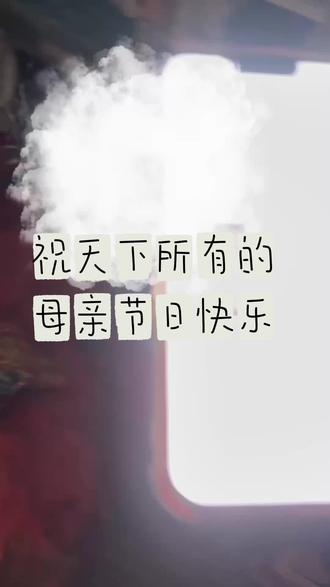 祝天下所有的母亲节日快乐#个人收款记录 #一种很新的支付方式 #付款记录