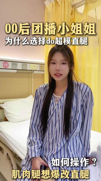 00后团播小姐姐直腿术后采访 #抽脂 #大小腿环吸 #深圳陈明