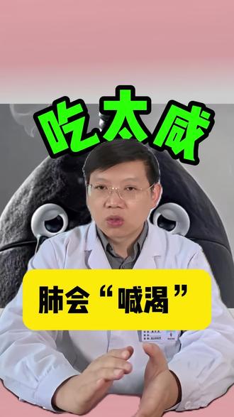 吃太咸,肺会“喊渴”!#抖出健康知识宝藏#医疗健康创作训练营 #关于肿瘤的那些事儿 #全国肿瘤防治宣传周#高盐伤肺