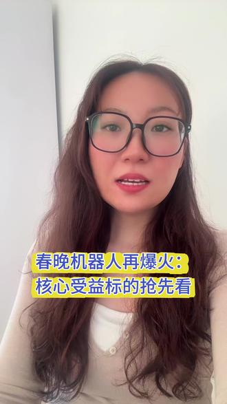 春晚机器人再爆火:核心受益标的抢先看! #热点 #股票知识 #股市 #A股 #财经知识