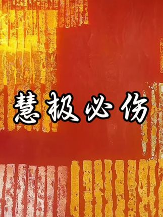 子论道(国学文化)