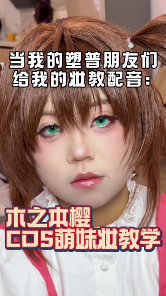 当我让塑普朋友给我的妆教配音….
这期解说无任何教学作用,不代表本人意见人在乱说哈哈哈哈哈哈,真的有坚持看完的人吗
#木之本樱cos #cos化妆教程 #cos眼妆教程 #朋友配音化妆#塑普