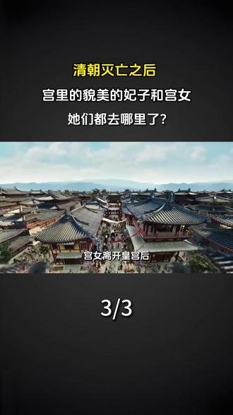 清朝灭亡之后,宫里的貌美的妃子和宫女,她们都去哪里了#科普 #涨知识 #清朝灭亡