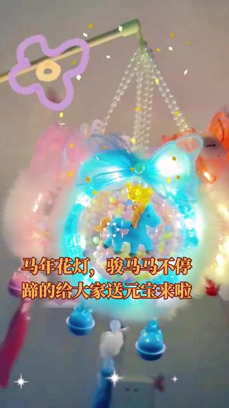 马年花灯,骏马马不停蹄的给大家送元宝来啦🎉🎉#纯手工做制作花灯#马年花灯