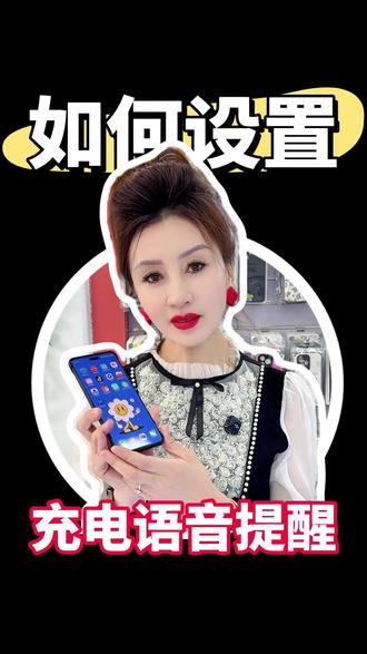 如何设置充电语音提醒#老板娘日常 #手机 #手机店日常