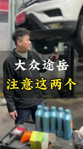 大众途岳,保养细节,看看。 这个设计,我也是醉了。
在南京修车17年,江宁开汽修店11年,专注大众车、奥迪车,维修保养。我是“八零后汽车工作室”创始人,一名从4S店技术岗走出来的老技师。
大众车奥迪车,天窗漏水?普通疏通治标不治本,更换原车管子还是容易坏,我们用改进版一体式天窗排水管,没有接头设计,不会热胀冷缩。
空调异味反复?我们拆鼓风机清洗+可视蒸发箱清洗+高温蒸汽清洗,三重处理。
烧机油困扰不一定要大修!二代888发动机,三代888发动机,可以做免拆治理烧机油。
积碳导致油耗高、动力弱?我们用核桃砂设备清洗,用氢基除碳设备清洗。
大众湿式双离合变速箱,挂D档不走,没有1357档或者没有246档,大部分都是传感器问题,不需要大修变速箱,单独更换传感器即可。
小保养看似简单,换个机油机滤就行。实际上,车况好的前提就是把小保养做好。
我们在南京坚持使用壳牌机油11年,有授权,材料来源可溯源,保真才是硬道理。
并根据车况推荐合适黏度,每次保养同步进行全车安全检测:刹车系统、底盘胶套、转向球头、防冻液冰点、刹车油含水量,真正做到合理保养,提前预防,拒绝小问题大维修。
我们坚持“先检测、再报价、后施工”,拒绝隐性消费。所有项目享3-24个月质保。每台车建立电子维修档案,历史记录自动调取,避免重复修、错修、漏修。#大众途岳 #保养 #保养车 #天窗漏水处理 #天窗