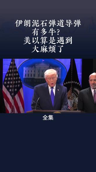 伊朗泥石弹道导弹 有多牛?美以算是遇到大麻烦了 #伊朗vs美国 #伊朗 #美国 #以色列