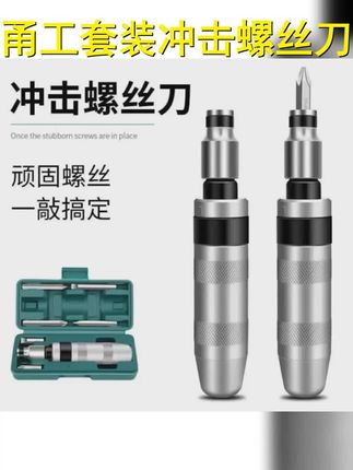 甬工套装冲击螺丝刀可敲击多功能断头螺丝取出器省力高硬度异型 #冲击起子 #维修工具