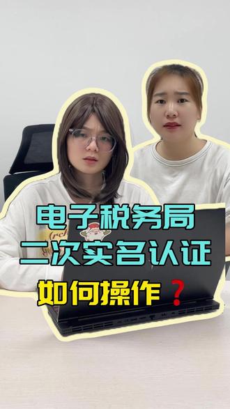 电子税务局二次实名认证如何操作? #电子税务局 #电子税务局实名认证 #财务 #会计