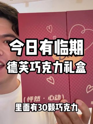 #好物推荐分享 #德芙巧克力 #纵享丝滑 #巨巨巨巨超值 #必备好物