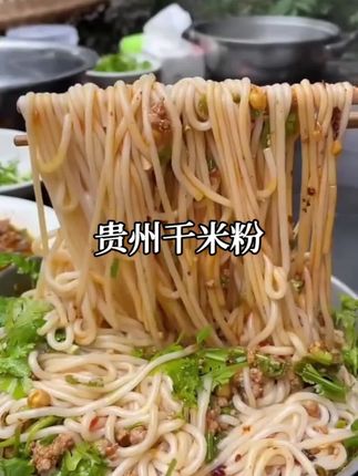 贵州干米粉,做汤粉,拌粉,炒粉都很好吃,Q弹爽滑,米香味十足,吃之前先泡一下再煮两分钟就可以吃了,加上自己喜欢的佐料,一碗香喷喷的米粉就做好了#贵州米粉 #嗦粉#干米粉#米线#舌尖上的味道 #太好吃了