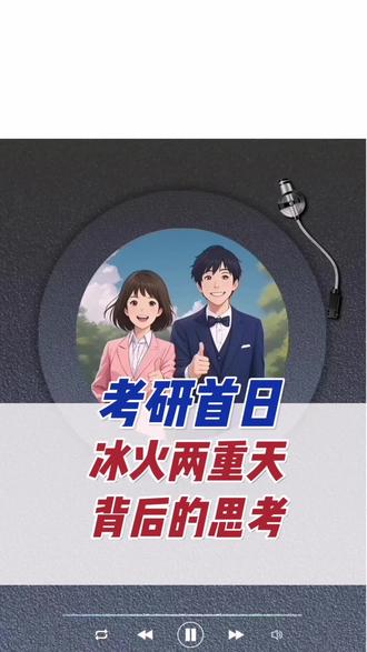 2025考研首场战役落幕,英语与政治两门公共课的考情如同硬币的两面:一边是英语一“难出天际”与英语二“温柔送分”的两极反差,一边是政治“押题失效”引发的集体吐槽与名师“难度可控”的理性解读。这场看似矛盾的考试图景,实则暗藏着研究生选拔的深层变革,值得每一位亲历者与观察者深思。#2026考研 #考研首日 #考研政治 #考研英语#金领大学生考研面试