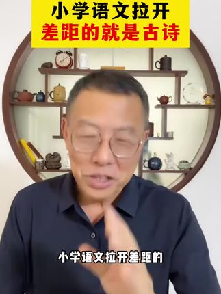小学语文拉开差距的就是古诗词的掌握#小学 #古诗 #学霸