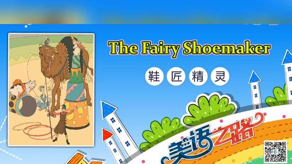 The Fairy shoemaker #少儿英语学习