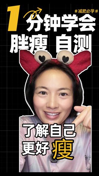 胖瘦自测 国际公认三种胖瘦衡量标准,抓紧测起来,了解自己才能更好的减肥哦!#宝妈#宝妈减肥 #健康减肥 #减肥 #减肥测量