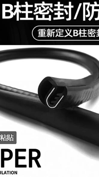 清封适用于荣威全系汽车柱密封条车门隔音条防尘降噪改装胶条#汽车密封条 #隔音防尘 #荣威改装 #清封好物 #汽车配件