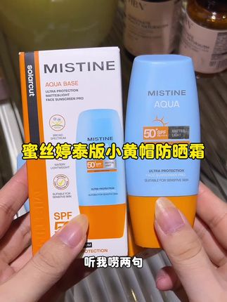 拒绝无效防晒 泰版小黄帽真的破价了!#蜜丝婷防晒 #小黄帽防晒 #mistine防晒 #平价 #防晒霜