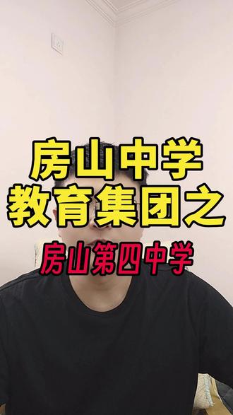 房中教育集团的主力大校-房山四中 25年分配的指标可真不少。#房山四中 #房山初中 #中考政策 #升学规划 #北京初中