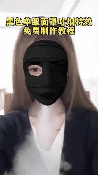 你说我叼烟的样子很帅,那我就钓你是不是更帅! 黑色眼罩吐烟特效教程来了 单眼面罩吐烟特效 黑色面罩转场特效 黑色单眼面罩#剪映 #黑色眼罩 #单眼面罩吐烟转场 #单眼面罩 #青春 黑色眼罩变脸特效 黑色眼罩变脸吐烟 黑色右眼面罩转场吐烟教程 转头变黑色面罩特效 转头换面罩