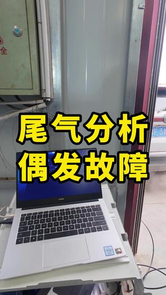 AI分析尾气数据锁定检查方向,数据流排查验证精准找出故障点。 #酒泉金恒汽修#酒泉汽车维修保养#尾气分析#长安cs75plus