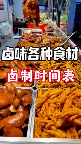 卤味食材卤制时间表,分享给大家!记得保存!#上热门 #卤味熟食 #卤菜 #同城美食 #深圳美食