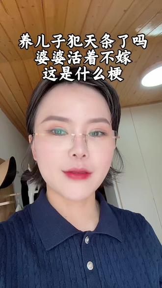 养儿子犯天条了吗?婆婆活着不嫁又是么事梗 关于网上对儿子的偏见你们听说过吗?养两个儿子的不嫁,养两个儿子的不嫁,婆婆活着的不嫁,这是什么逻辑#女性共鸣 #生活感悟#讨论
