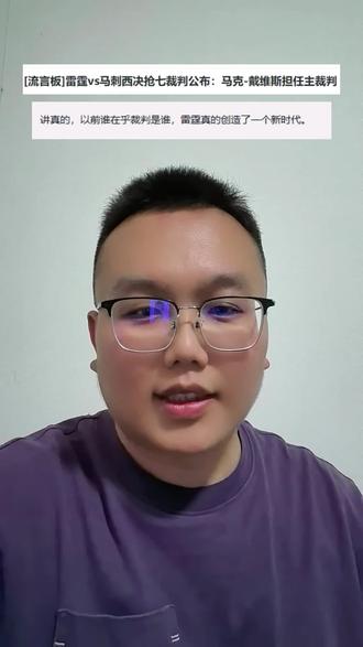 明天抢七主裁判是马克戴维斯#文班亚马#雷霆vs马刺#主裁判#杜兰特