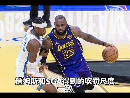 如果詹姆斯和sga得到的吹罚尺度一致,那双方就是势均力敌。#亨德森社区