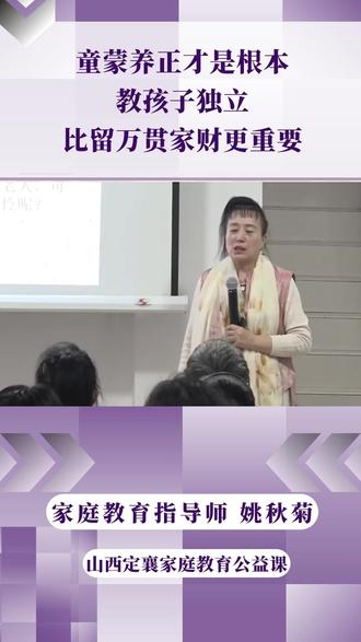 童蒙养正才是根本,教孩子独立,比留万贯家财更重要。 留书于子孙,子孙未必能读,他不信你那一套;留房于子孙,子孙未必能住,你住的老旧他也不住;留钱于子孙,子孙未必能富。留阴德于子孙,子孙昌旺。#家庭教育 #姚秋菊 #子女教育