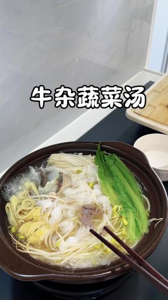 一人食,牛杂蔬菜汤,减脂又好吃#家常便饭吃得香 #唯有美食可以治愈一切 #一人食 #减脂午餐 #真实生活分享计划