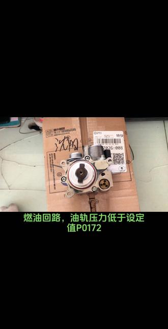 辽宁省沈阳市法系专修车友修配厂同行,邮寄维修高压油泵!标致雪铁龙1.6t高压油泵维修,报故障码P0087燃油回路 油轨压力低于设定值!加油没劲,凉车抖动!P0172浓度调节!修完就好!故障码p1336 p1337燃烧失火!标致3008 1.6t高压油泵维修,雪铁龙C4L1.6t高压油泵维修!雪铁龙dS5 DS6 1.6t高压油泵问题,维修P0087燃油回路!专业维修宝马迷你1.6t 宝马MINI N14 N16 N18 高压油泵。发动机报故障码002C01 燃油高压,可信度,压力过低!1.6t高压油泵维修过程。#标致雪铁龙ds专修 #高压油泵 #P0087 #雪铁龙DS5LS #标致3008
