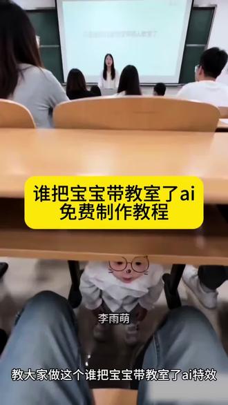 谁把自家妹妹带入教室了AI特效制作教程 谁把自家妹妹带入教室了ai 谁把自家妹妹带入教室是怎么生成的 迷你世界谁把自家妹妹带入教室了 谁把自家妹妹带入教室了虎子 谁把自家妹妹带入教室了指令 自家妹妹带入教室豆包指令 把自家妹妹带进学校里ai生成教程 谁把妹妹带入教室原视频 迷你世界谁把你带进迷你圈的 又是谁把自家小回忆推带回教室 谁把宝宝带教室了ai怎么生成的 谁把宝宝带教室了ai指令 谁把宝宝带教室了ai生成 谁把宝宝带教室了 ai教室豆包应答记 谁把自家星宝带入教室了 谁把自家小可爱带进教室了 谁把小孩带进教室了原视频 谁把带教室 谁把小孩带进教室了扔出去#由小云雀seedance2.0制作 #小云雀AI #小云雀爆款马上成片 #小云雀seedance#芯有云雀创作飞跃