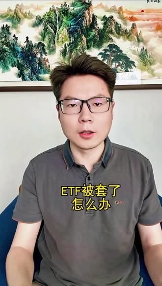 ETF被套了怎么办#ETE #投资 #干货