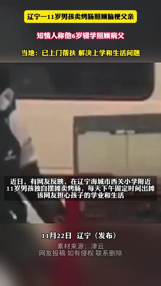 辽宁一11岁男孩卖烤肠照顾脑梗父亲,知情人称他6岁辍学照顾病父…