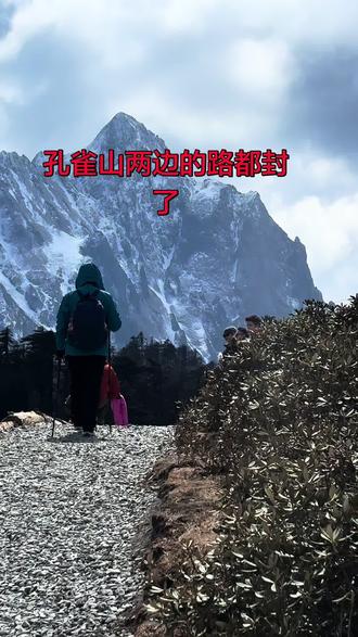 孔雀山两边的路都封了,现在只能从隧道口徒步从小道进了,可以正常预约,正常出发#孔雀山封路 #孔雀山 #孔雀山徒步 #香格里拉