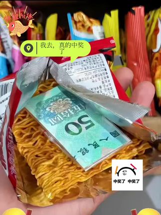 好吃的干脆面,真的中奖了#又香又脆又好吃 #干脆面#中奖