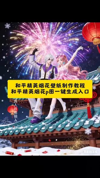 宝子们,这个超美超有氛围感的和平精英烟花壁纸制作教程来了,和平精英烟花p图一键生成入口,和平精英烟花ai指令#即梦ai#和平精英烟花#壁纸#烟花#和平精英烟花壁纸 和平精英把敦煌做进了海岛 和平精英丝路贺新春 和平精英丝路敦煌 和平精英烟花壁纸 和平精英烟花壁纸教程 和平精英烟花素材 和平烟花壁纸 和平精英烟花照片教程 和平精英烟花用什么模板 和平精英烟花视频剪辑 和平精英烟花展示 和平精英烟花颜色 和平精英烟花同款
和平精英烟花图片素材 和平精英壁纸手机竖屏 和平精英烟花拍摄教程 和平精英壁纸烟花 和平烟花壁纸 和平精英平板壁纸 和平精英图片壁纸 和平精英桌面壁纸 和平精英烟花图案@DOU+上热门 @DOU+小助手