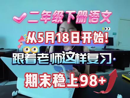 二下语文从5月18日开始跟着老师这样复习,期末稳上98➕🔥 二年级下册语文全册高频考点汇总,覆盖12大期末核心考点。1. 四字词语:全册重点成语与四字词,要求会读会写。2. 名言谚语:助人谚语、诚信名言这是默写必背内容3. 积累背诵与归纳:十二生肖、弟子规、二十四节气歌、以及偏旁部首含义规律。重点注意红色的字体部分。4. 必背古诗:7首必考古诗全文,要求会背会默写。5. 词语积累归纳:这是重点考题,词语搭配、量词等各类特殊词语全覆盖。6. 形近字:全册易混淆字对比组词,夯实写字基础。7. 多音字:高频多音字组词,读音辨析题必考。8. 近反义词:常考近义词、反义词汇总,适用于选词填空与阅读。9. 人物品质:各课文主要人物性格、精神总结,阅读问答题直接套用。10. 仿写句子:拟人、比喻、排比等常考句式+例句+仿写。11. 课文主旨:28篇课文中心思想、道理启示完整归纳,考试直接背。整套资料重点突出、精简好记,是考前冲刺最实用的高频考点大全。#二年级 #二年级语文 #二年级数学 #二年级小学生 #二年级的家长你们还好吗