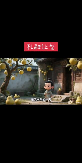 #育儿 #儿童动画 #成语 #成语故事 孔融让梨
