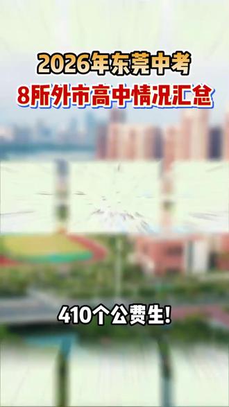 2026年东莞中考8所外市高中情况汇
总!#东莞中考#外市高中#初升高#学业规划#