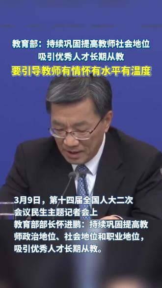 教育部:持续巩固提高教师政治地位、社会地位和职业地位