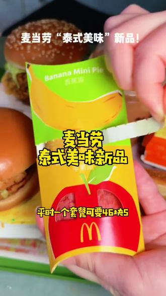 麦当劳泰式美味 麦当劳泰式美味上市啦!甜酸辣水果味道,好吃又健康。刷到的宝子,先囤吧……#麦当劳 #麦当劳新品上市 #宝藏小店 #泰式美食 #点击视频左下角定位抢购