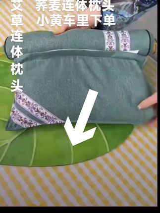 姐妹们要想睡个好觉就用这款艾草连体枕头和荞麦连体枕头小黄车里下单。