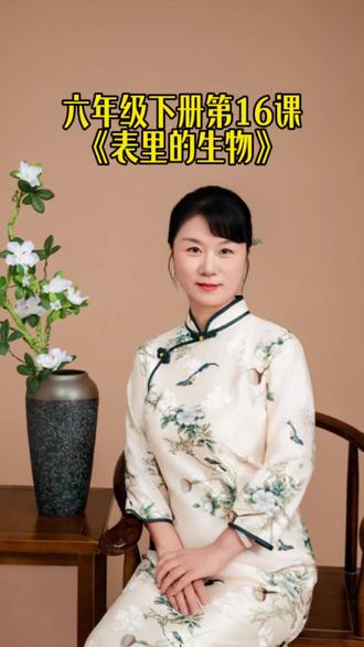 六年级下册第16课《表里的生物》 #六年级下册 #语文 #表里的生物