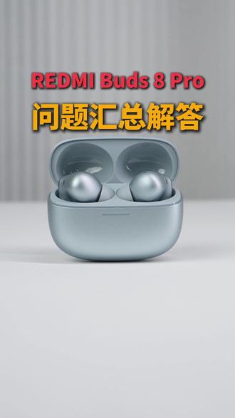 REDMI Buds 8Pro相关问题汇总解答 #降噪耳机#Buds8Pro满配降噪王#红米Buds8Pro#小米