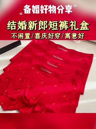 结婚新郎的红内衣谁来买?有什么讲究?我给对象准备的红短裤礼盒,不仅平价好穿质感也很好,婚后日常本命年都能穿,不会闲置~ #备婚日常 #红内裤 #备婚好物分享 #婚期倒计时 #结婚习俗