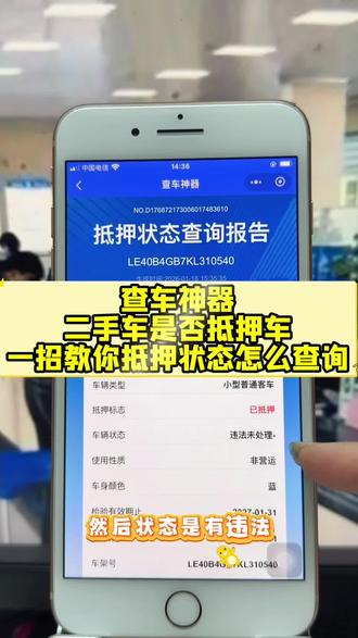 抵押车怎么分辨?车辆抵押状态在哪查?手把手教你用交管12123,一分钟就能查到完整抵押报告。#抵押车 #车辆状态查询#车牌号查车辆状态 #二手车过户 #查车神器
