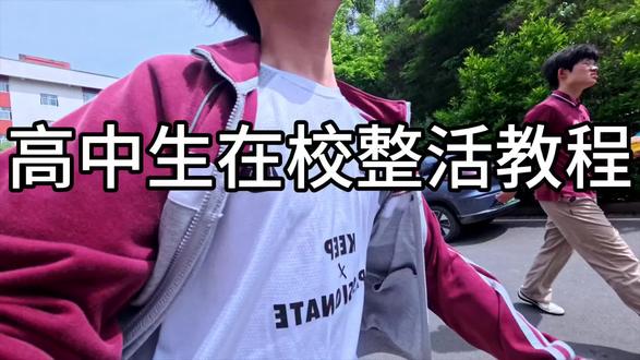 高中生在校整活日常(定时发布,无法及时回复请谅解)#青春 #高中 #挑战全网 #青少年创作者扶持计划 #抖音热门