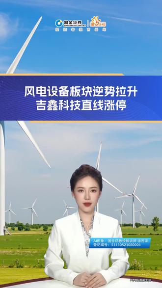 市场快讯3-19∣风电设备板块逆势拉升 吉鑫科技直线涨停