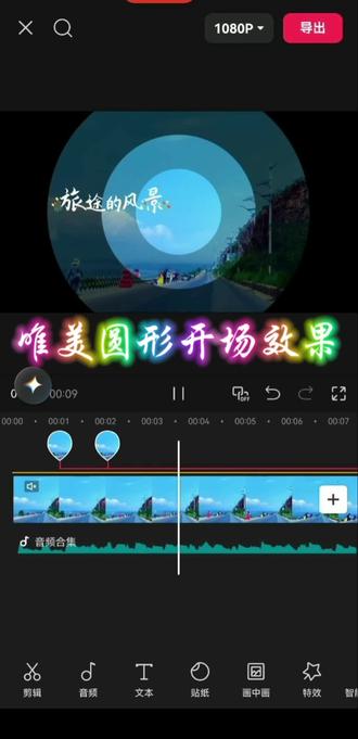 唯美圆形开场效果 #真实生活分享计划#分享剪辑教程 #剪映操作技巧 #自媒体短视频教程干货 #新手做视频必看